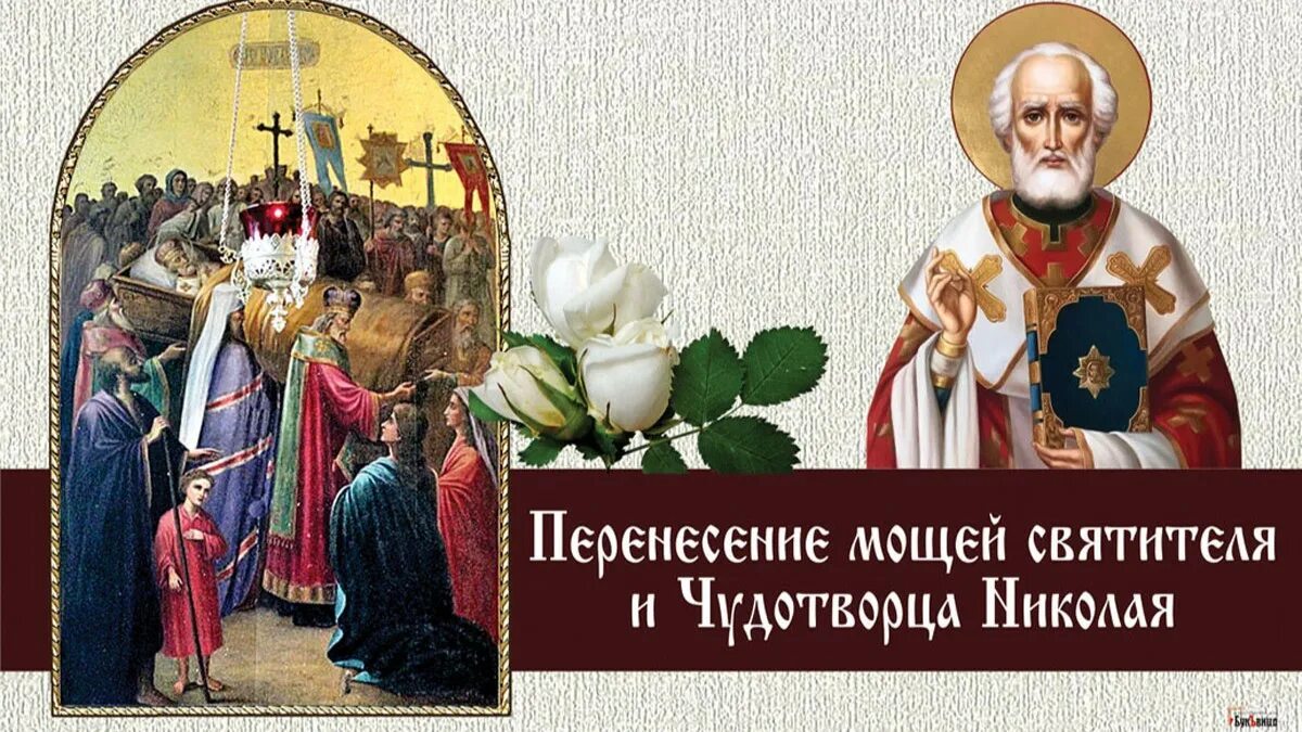 Почему до 22 мая. Перенесение мощей николая чудотворца 22 мая. праздник принесения мощей николая чудотворца. праздник перенесения мощей святителя и чудотворца николая.