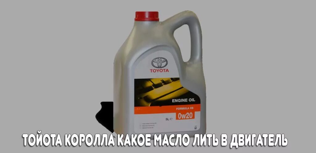 Toyota corolla масло в двигатель. Масло Тойота Королла е150. Масло для Тойота Королла 150 1.6. Тойота Королла е150 моторное масло. Моторное масло для Тойота Королла е150 1.5.