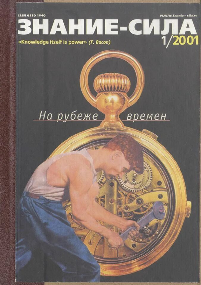 Журнал "знание сила". Журнал знание сила обложка. Знание-сила журнал логотип. Журналобложка журнала «знание — сила.