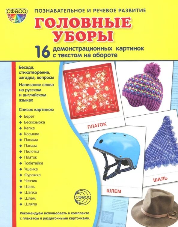 Головные уборы объявления в детском саду. Головные уборы демонстрационный материал. головные уборы названия для детей. демонстрационные картинки &quot;головные уборы&quot;. карточки головные уборы.