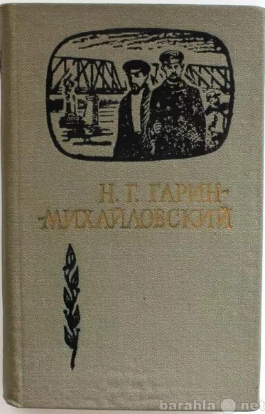 С кубанью связанные судьбы. Н Г Гарин Михайловский. Гарин-Михайловский книги. Произведения Гарина Михайловского. Гарин-Михайловский Новосибирск.