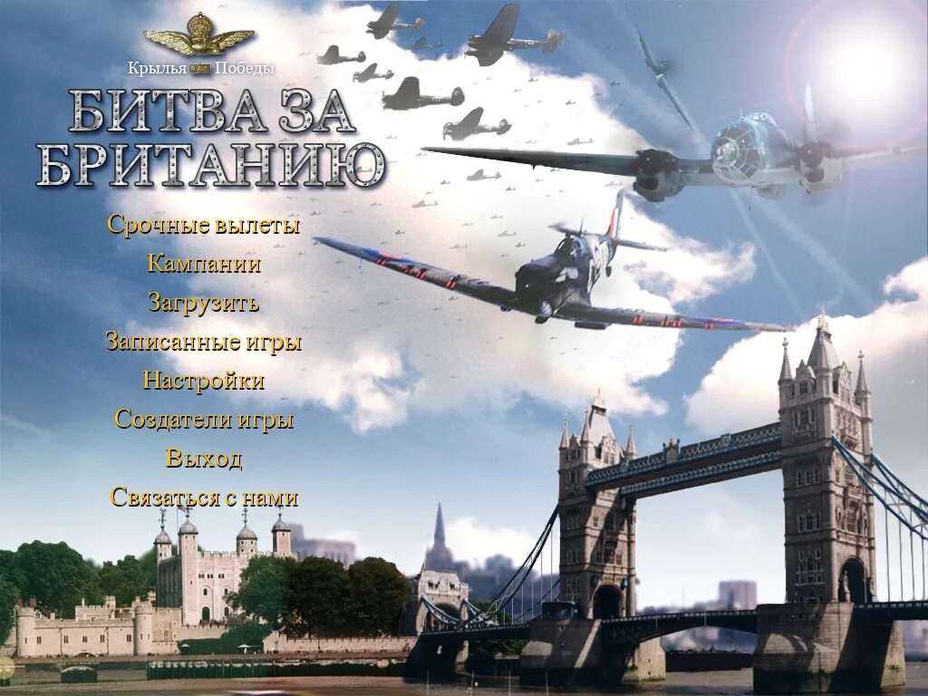 Battle wings. Битва за Британию 2: Крылья Победы. Крылья Победы игра. Крылья Победы битва за Британию. Воздушная битва за Великобританию.