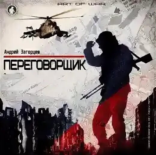 Слушать аудиокниги загорцева андрея