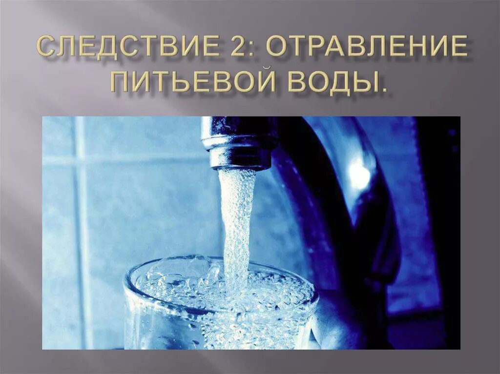 Питьевое отравление. Отравление питьевой водой. Отходы отравят питьевую воду. Американцы отравляют пресные воды. Можно ли отравиться водой питьевой.