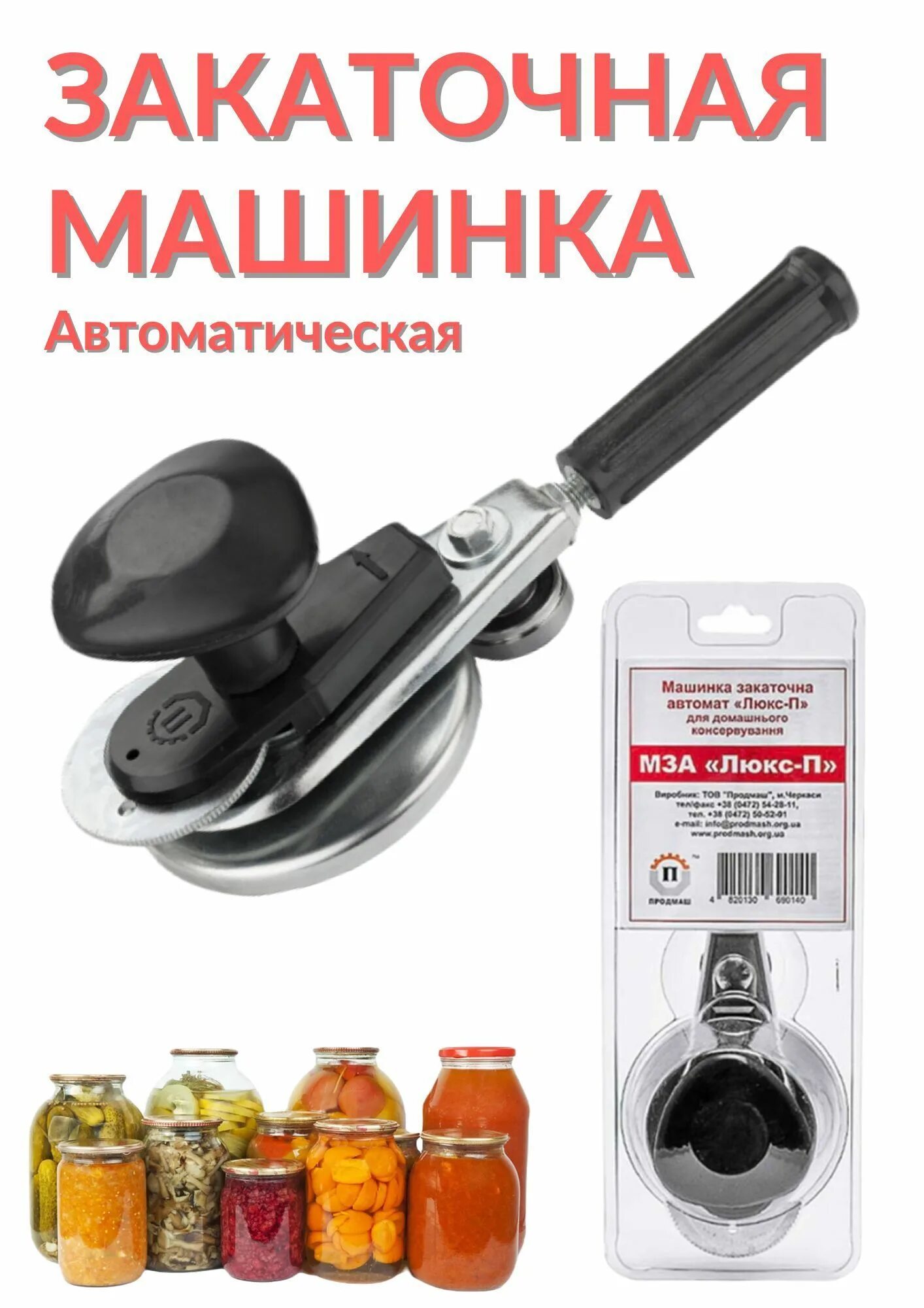 Закаточные машинки люкс п. Закаточная машинка МЗА Люкс-п. Продмаш / машинка закаточная автомат Люкс-п. Закаточная машинка "Люкс-п" МЗА (автомат). Автоматическая закаточная машинка - МЗА "Люкс-п".