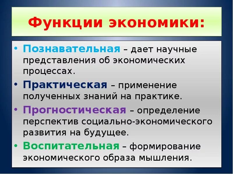 4 организация быта как основная экономическая функция. Основные функции экономики. Функции экономики с примерами. Функции экономики кратко. Познавательная функция экономики.