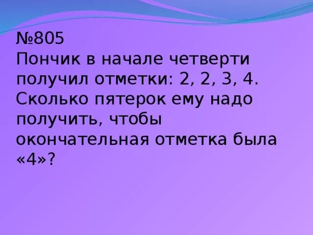 Получить брата. Пончик в начале четверти получил отметки. Сколько пятерок получила. Пончик в начале четверти получил отметки 2 2 3 4. Сколько пятерок надо получить.