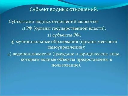 Водные субъекты