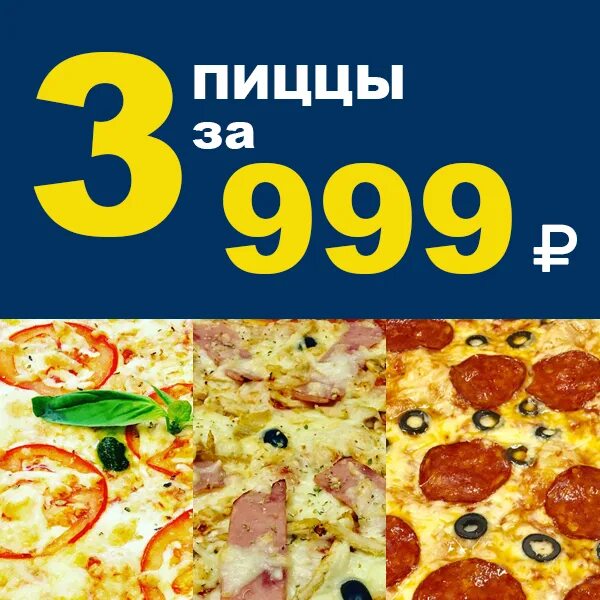 3 пиццы за 999 рублей. 3 Пиццы за 999. Акция 3 пиццы за 999 рублей. Три пиццы по акции. Пицца акция 3 за 999 Москва.