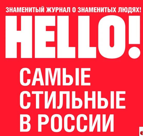 Журнал Хелло. Обложка журнала hello. Hello лого. Hello Magazine эмблема. Дневник хеллоу