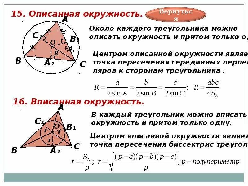 Как построить описанную окружность около треугольника. Описанная окружность треугольника. Вписанная и описанная окружность ЕГЭ. Центр описанной около треугольника окружности формула. Вписанные и описанные окружности теория.