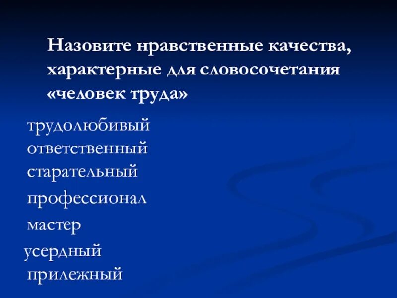 Назовите нравственные качества человека