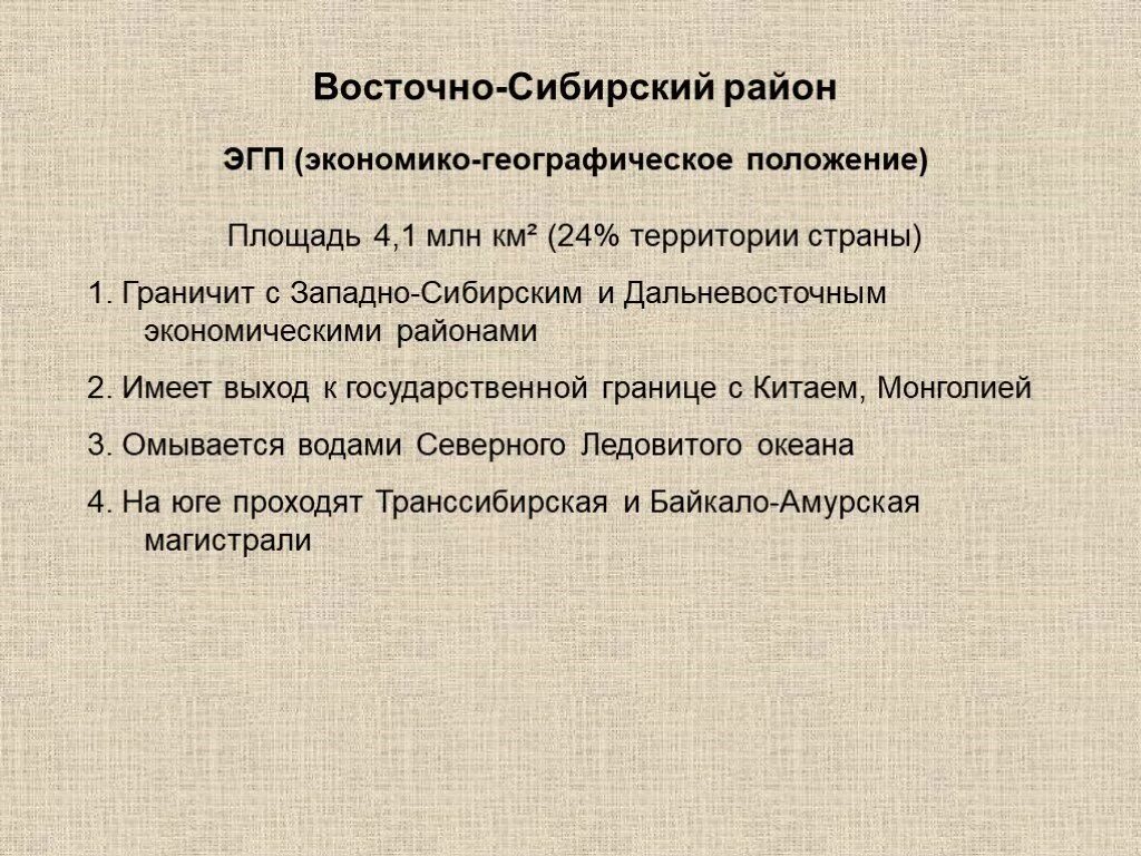 Плюсы географического положения восточной сибири. ЭГП Восточно Сибирского экономического района. ЭГП Восточной Сибири экономического района. ЭГП Восточной Сибири положение района. Оценка ЭГП Восточной Сибири.