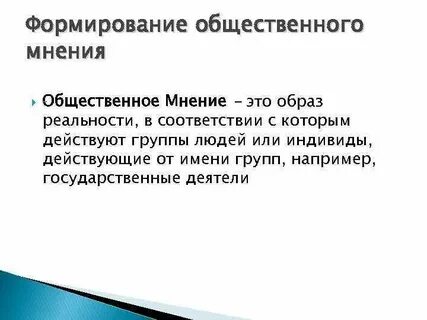 Развитие общественного мнения