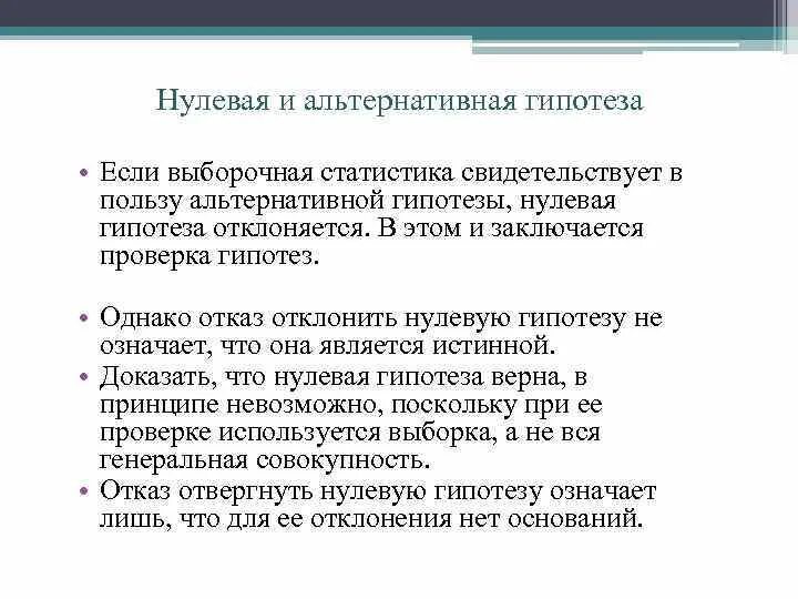 Нулевая и альтернативная гипотезы. Нулевая и альтернативная гипотезы в статистике. Нулевая и альтернативная гипотезы примеры. Нулевая гипотеза и альтернативная гипотеза.