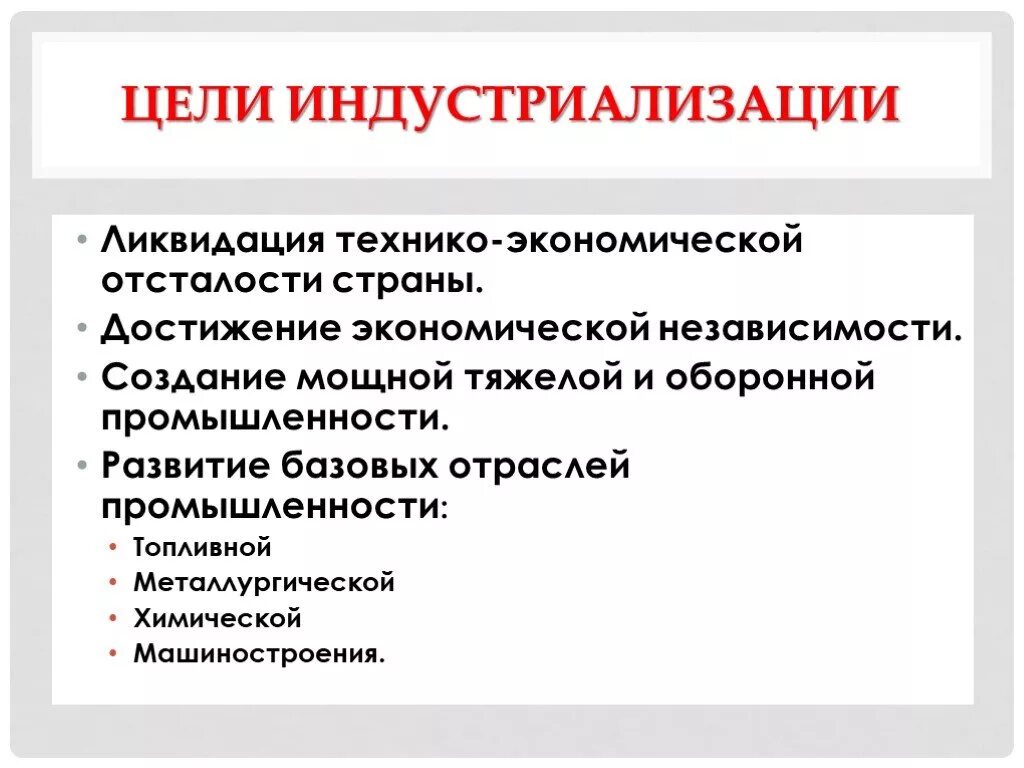 Индустриализация цели и результаты. Цели индустриализации в СССР. Задачи индустриализации. Цели и задачи индустриализации. Индустриализация причины цели итоги.