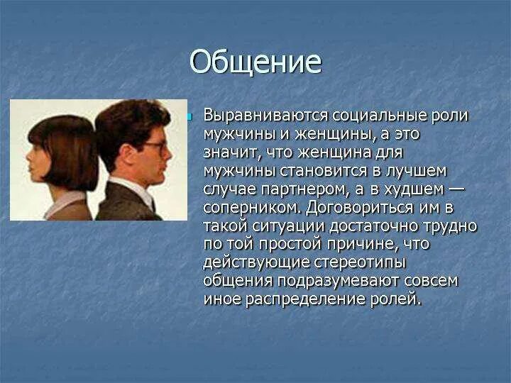Общение было отношений не было. Общение мужчины и женщины. мужчины в роли женщин. цель общения мужчины и женщины. разговор между мужчиной и женщиной.