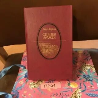 Сивцев вражек осоргин