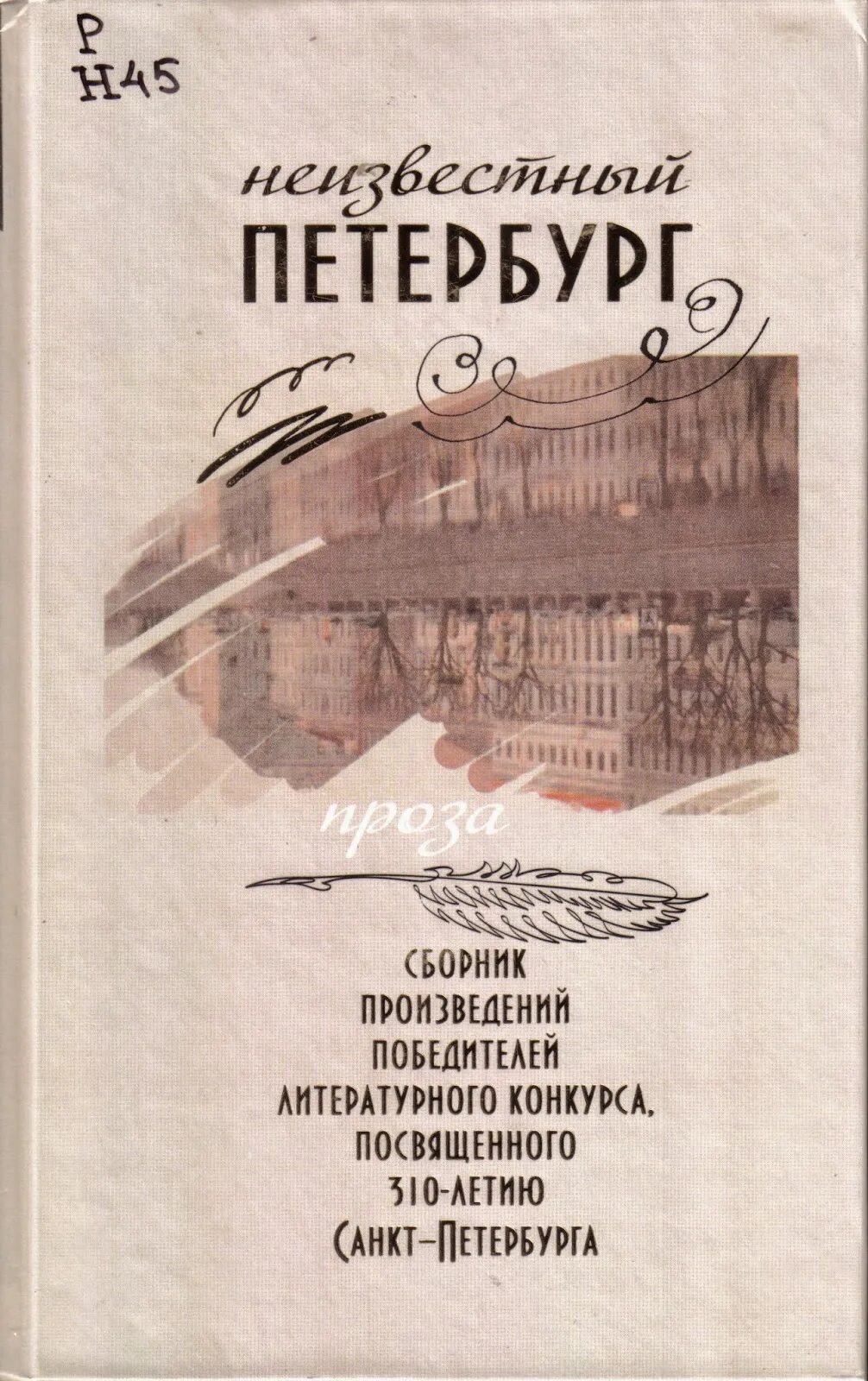 Петербург том 1. Неизвестный Петербург. Неизвестный Петербург книга. Писатели Санкт-Петербурга. Сборник про Питер.