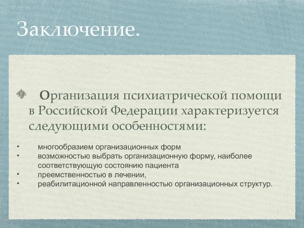 Организация психиатрической помощи. Организационные формы психиатрической помощи. Организация психиатрической помощи в психиатрии. Организационные формы оказания психиатрической помощи.. Специализированное учреждение психиатрическое