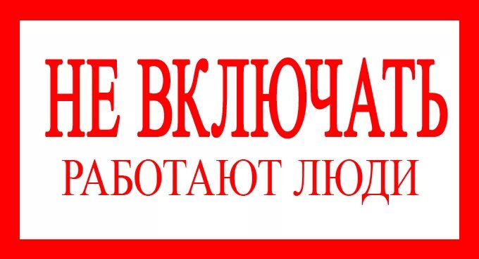 Плакаты запрещающие не включать работают люди. Не включать работают люди табличка. Плакат не включать работают люди 100 200 мм пластик. Не включать работают люди табличка. Не включат работатет люди.