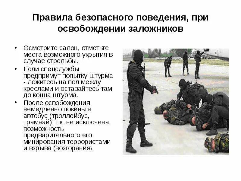 Правила поведения при освобождении заложников. Правилах поведения при освобождении заложников:. Памятка действий при освобождении заложников. При проведении мероприятий по освобождению заложников.. От каких личных качеств заложника зависит успех