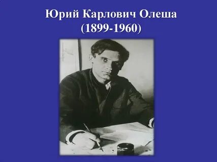 Ю олеша