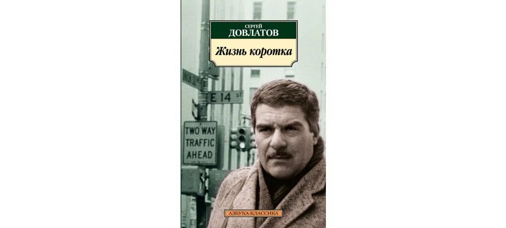 Довлатов заповедник слушать. Иностранка довлатов иллюстрации.