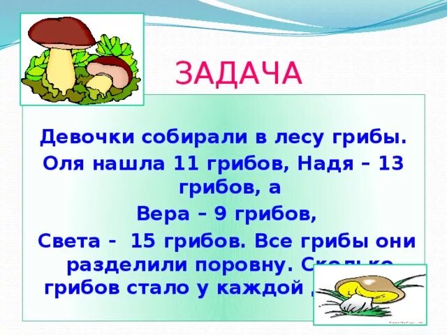 Сколько грибов нашла света. Задача про грибы 2 класс. Задача про грибы 2 класс по математике. Задача про грибы 1 класс. Математические задачи с гриба.