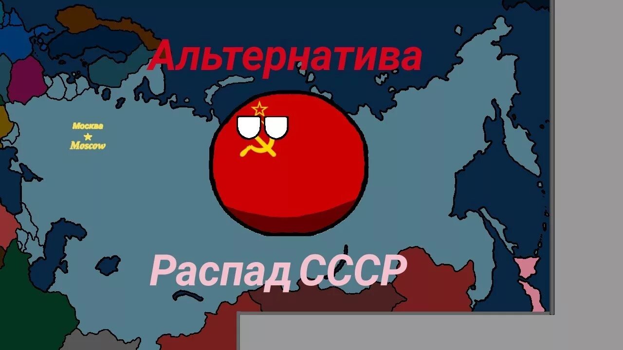 2011 ссср не распался. Распад СССР кантриболз. Развал СССР Countryballs. Альтернативная карта развала СССР. Альтернативный распад СССР карта.