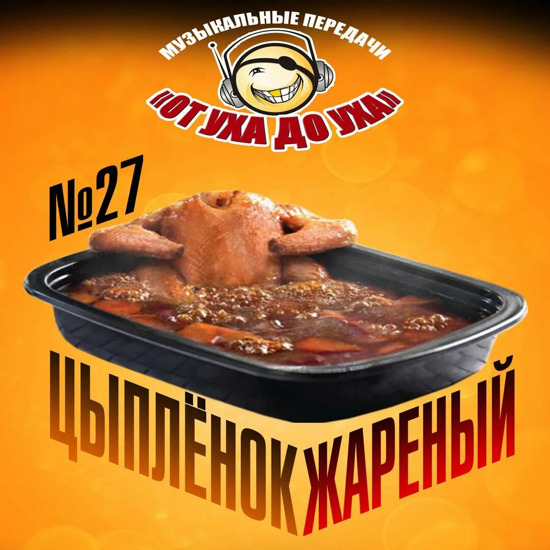 Цыпленок жареный песня текст