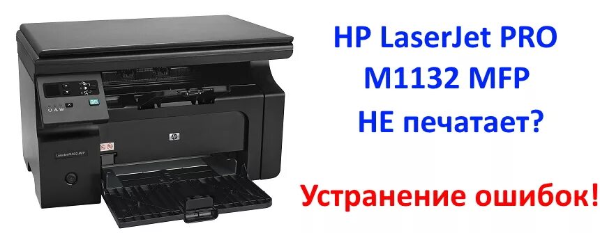 Ошибки принтера laserjet m1132 mfp