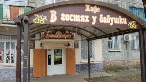 Как у бабушки ярославская область кафе