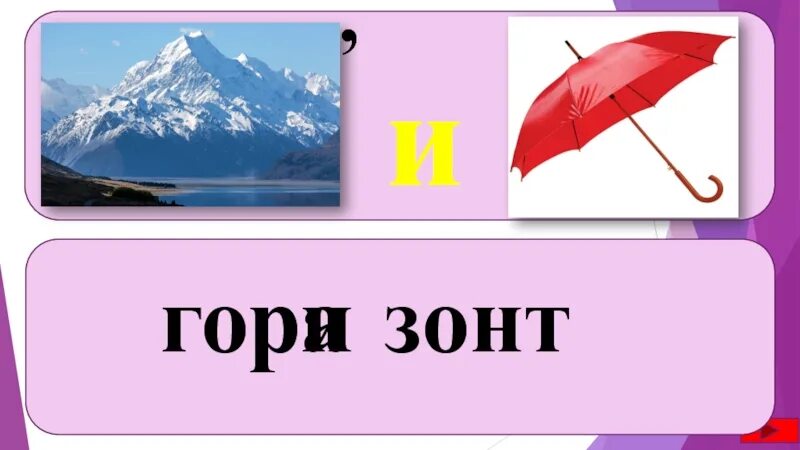 Прочитайте текст зонты в коробках. Происхождение слова зонт. ребус на слово зонт. ребус гора и зонт. схема слов зонт и зонты.