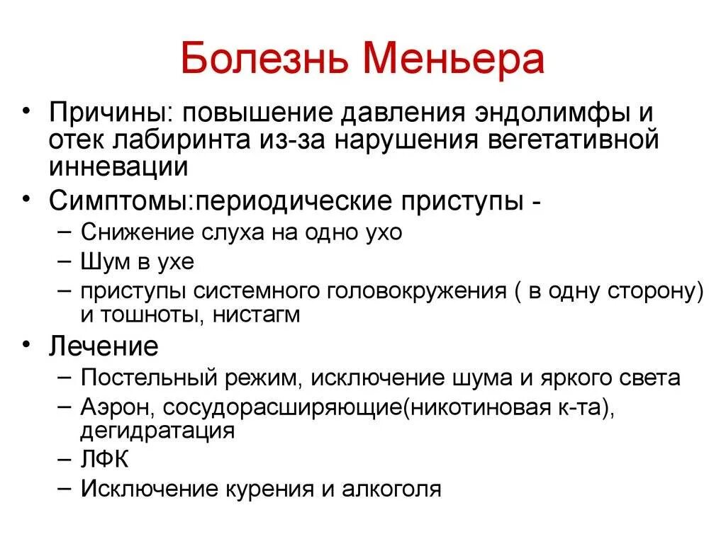 Синдром Меньера. Заболевание Меньера симптомы. Основные симптомы приступа болезни Меньера. Болезнь Меньера причины. Синдром миньера что это