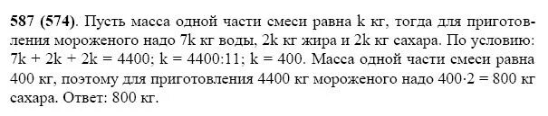 Математика 5 класс жохов вторая часть. Математика 5 класс решение номер 587. Мороженое содержит 7 частей воды 2 части молочного жира. Математика 5 класс номер 587 стр 89. .Номер 587 математика 5 класс Виленкин..