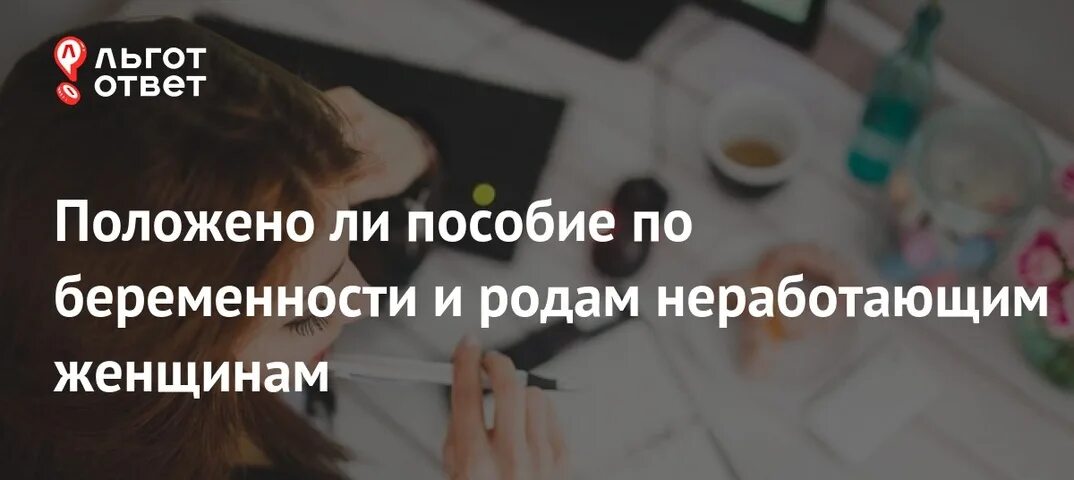 Выплаты и что положено беременным неработающей. Что положено беременной неработающей женщине. Пособие по беременности и родам неработающим женщинам в 2020. Пособия неработающим беременным в 2024 году