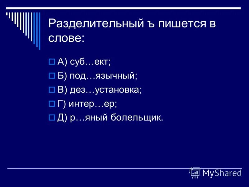 Слова с суффиксом аный и яный. Держанный. Слова с проверяемой гласной ударением. Вставь пропущенные буквы в тексте. Без языкий р яный в ехал.