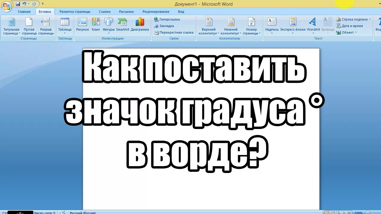 Знак градуса в Ворде. Градус Цельсия в Ворде. Символ градуса в Word. Знак градуса Цельсия в Ворде.