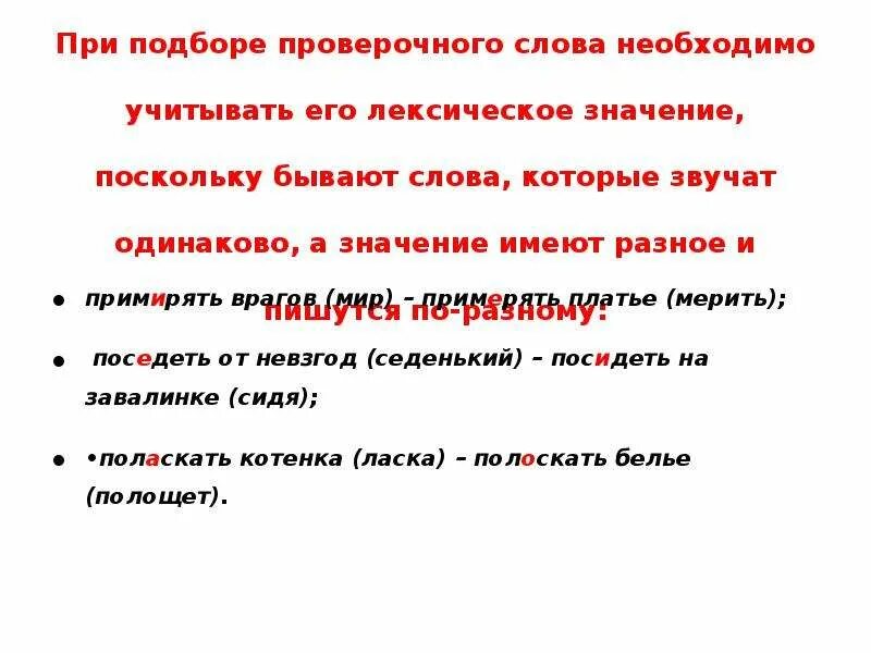 Примерять платье проверочное. Проверочные слова. Проверочное слово к слову примирить. Проверочное слово к слову примирение.