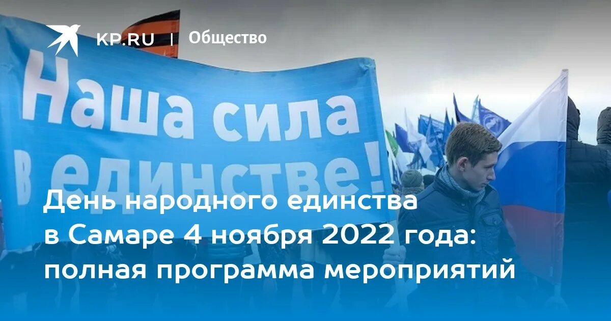 Мероприятия в самаре 4 ноября 2025 года. Мероприятия в самаре 4 ноября 2025 года. день народного единства в 2025 году. день народного единства в самаре. день народного единства 2025 самара.