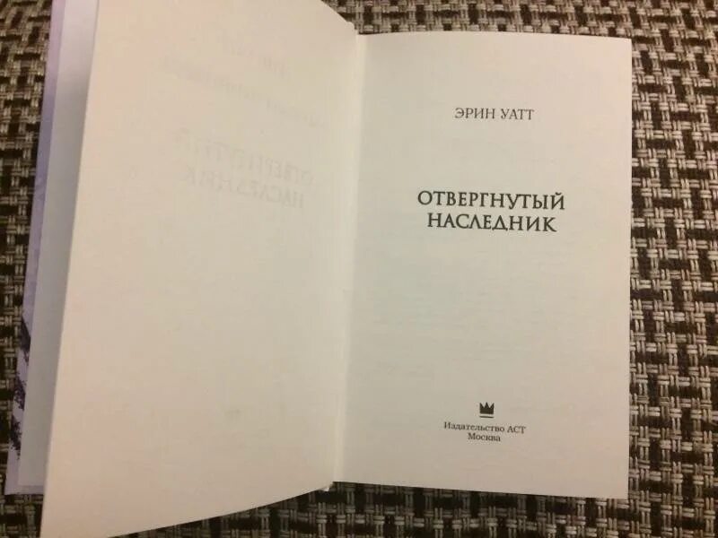 Уатт отвергнутый наследник. Отвергнутый наследник книга. Отвергнутый наследник Эрин Уатт книга. Отвергнутый наследник обложка. Мгелия первый наследник читать