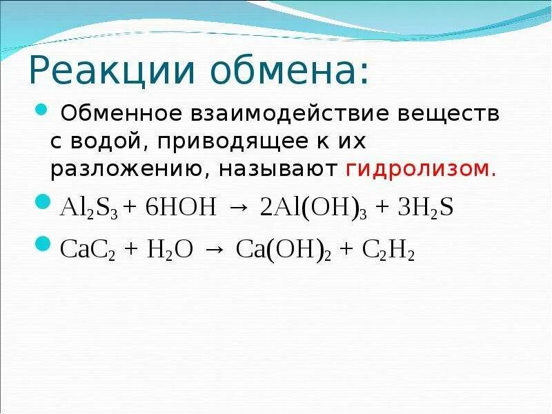 Химические реакции примеры. Реакции обмена в органической химии примеры. Реакция обмена реакция разложения. Реакции с водой в химии как называется. Реакция обмена с водой.