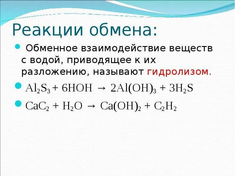 Реакции обменного взаимодействия веществ с водой. Реакция обмена соединения разложения. Реакция обмена с водой примеры. Химические свойства примеры реакций.