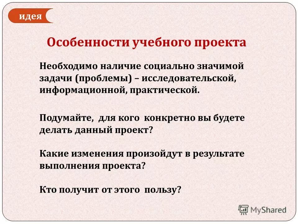 Требования к к учебному проекту в школе. Основные требования к образовательному проекту. Определение конкретной проблемы исследовательской информационной практической. Определение конкретной проблемы исследовательской информационной практической. Определение конкретной проблемы исследовательской информационной практической.