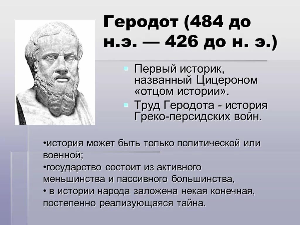 Геродот отец истории кратко. Геродот учёные древней Греции. Древнегреческий историк Геродот. Греческий ученый Геродот. Древнегреческий историк Геродот – «отец истории» (v в. до н.э.).