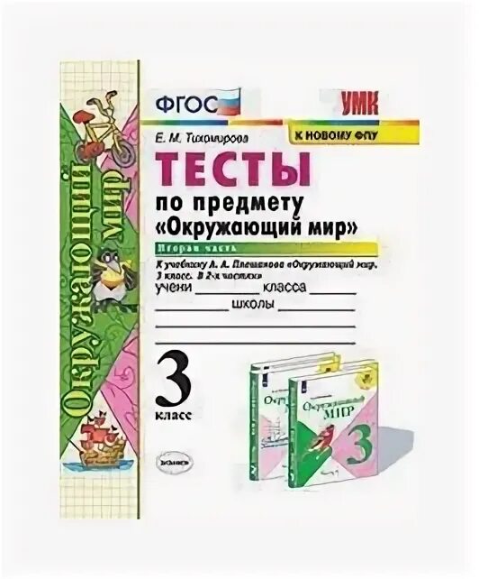 Окружающий мир проверочные. Тесты окруж мир 2 класс плешаков. Умк окружающий мир 3 класс к учебнику плешакова. Тихомирова тесты по предмету окружающий мир 3 класс экзамен. Просвещение / окружающий мир.
