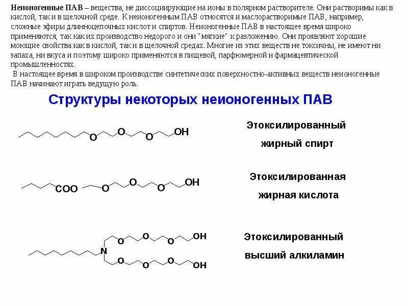 Неионогенные поверхностно-активные вещества пав. Формула анионные поверхностно-активные вещества. Неионогенные пав формула. Поверхностно-активные вещества химическая формула. Активные вещества