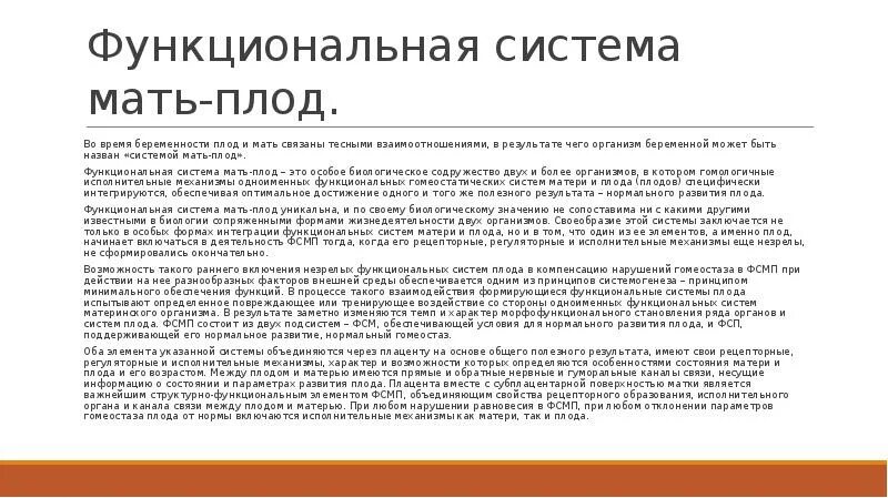 Система мать плод. Формирование функциональной системы «мать-плацента-плод». Функциональная система мать плод. Матерь плодов. Система мать плод.