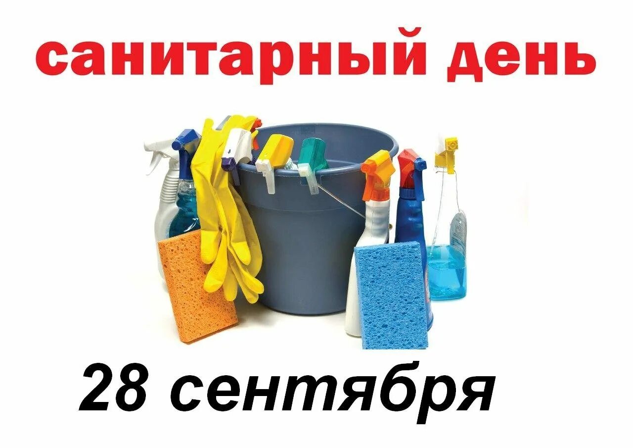 Хозяйственный день на работе. Санитарный день. Хозяйственные товары. Санитарный день в детском саду. Санитарный день объявление.